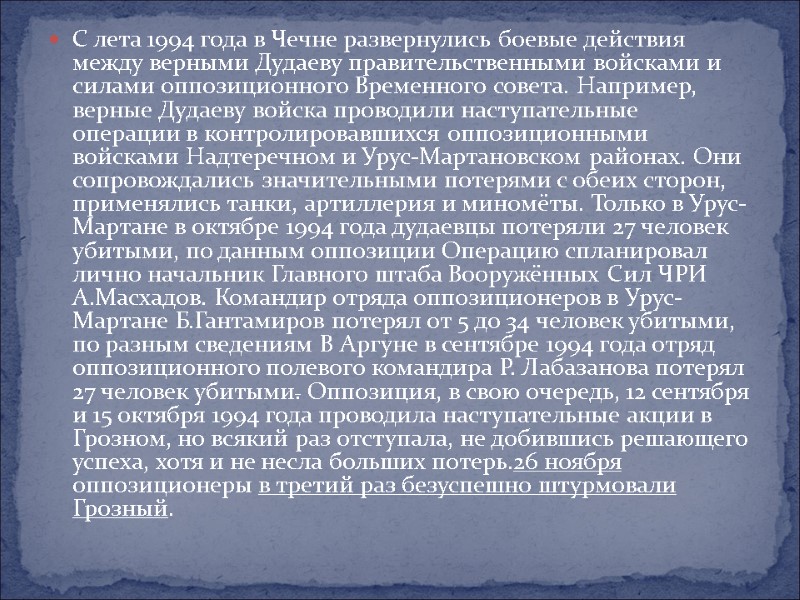 С лета 1994 года в Чечне развернулись боевые действия между верными Дудаеву правительственными войсками